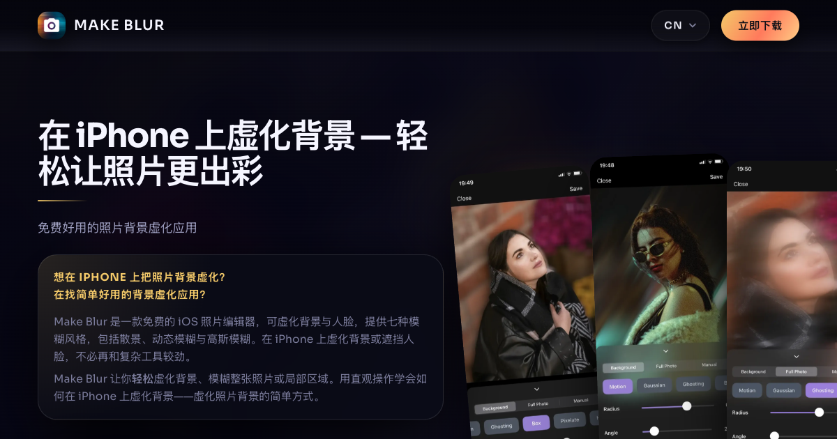 iPhone 照片背景虚化 - 免费模糊背景与人脸 | Make Blur